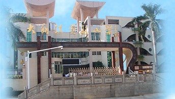 東莞大朗鎮(zhèn)實驗小學(xué)