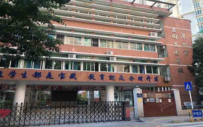 深圳福田區(qū)益田花園學(xué)校