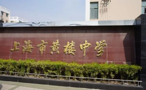 上海黃樓中學(xué)