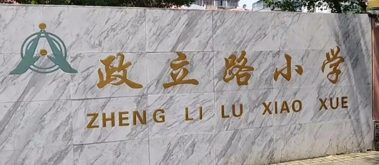 上海政立路小學(xué)