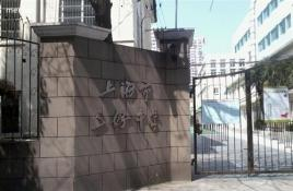 上海三好中學(xué)