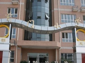 北京東城區(qū)前門(mén)小學(xué)