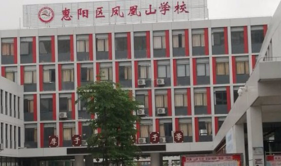 惠州惠陽區(qū)鳳凰山學(xué)校
