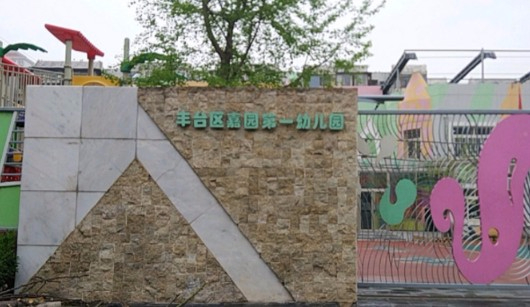 北京豐臺(tái)區(qū)嘉園第一幼兒園