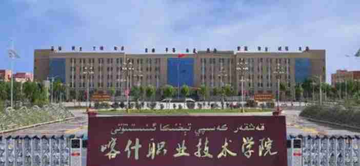 喀什職業(yè)技術學院