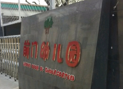 北京東城區(qū)前門幼兒園