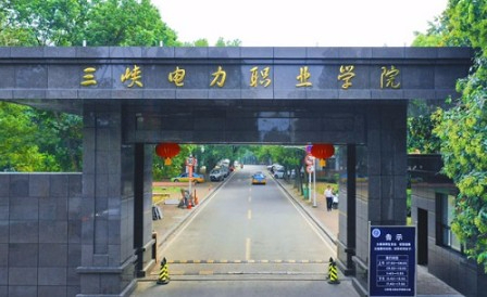 宜昌三峽電力職業(yè)學(xué)院