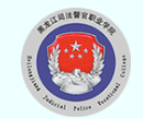 哈爾濱黑龍江司法警官職業(yè)學院