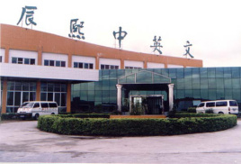 東莞辰熙中英文學(xué)校