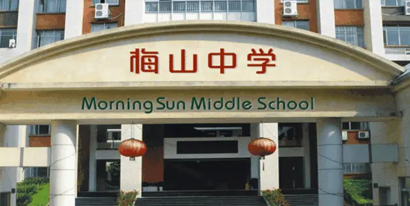 深圳梅山中學(xué)