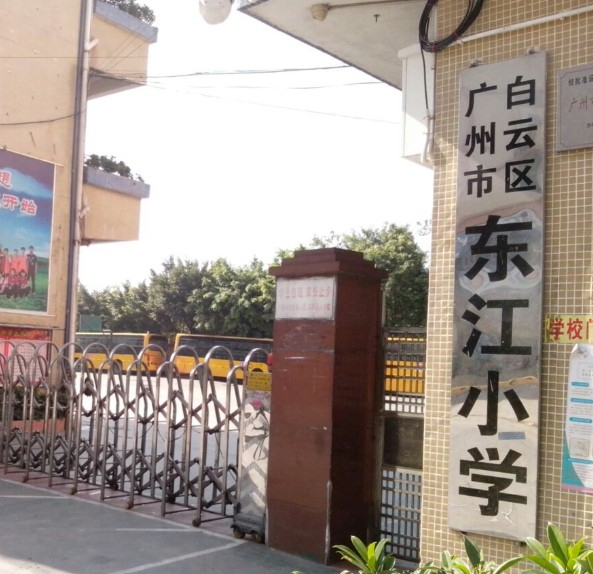廣州東江小學(xué)