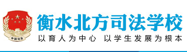 衡水北方司法學(xué)校