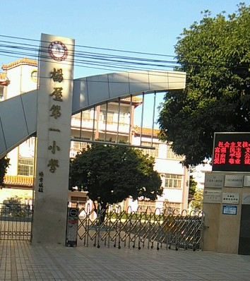 廣州花都區(qū)花城街楊屋第一小學(xué)
