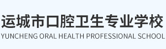運(yùn)城市口腔衛(wèi)生專業(yè)學(xué)校