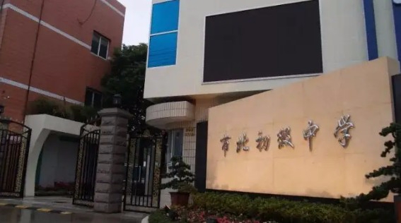 上海市北初級中學(xué)
