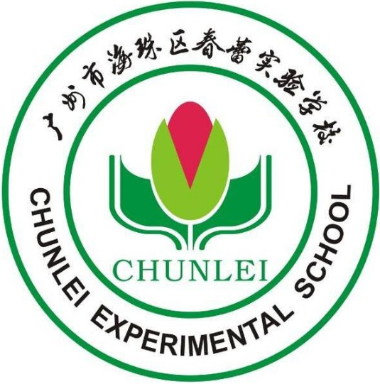 廣州海珠區(qū)春蕾實(shí)驗(yàn)學(xué)校