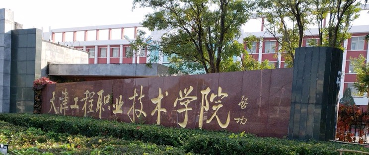 天津工程職業(yè)技術(shù)學(xué)院