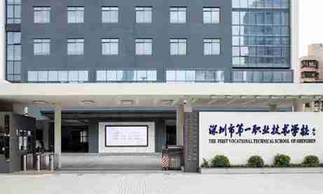 深圳市第一職業(yè)技術(shù)學校(綜合高中)