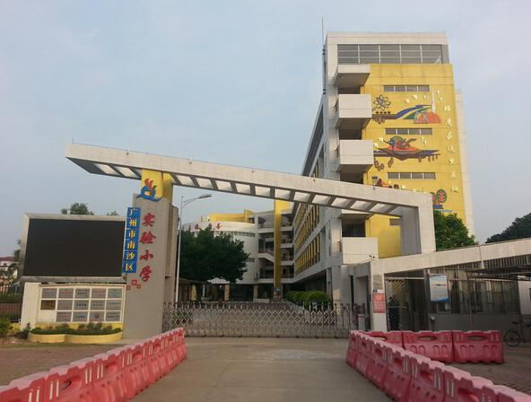 廣州南沙區(qū)實(shí)驗(yàn)小學(xué)