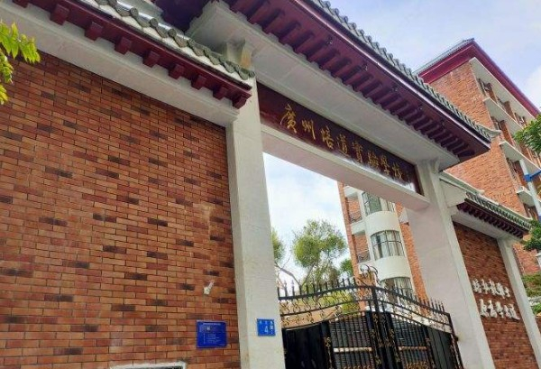 廣州培道實(shí)驗(yàn)學(xué)校