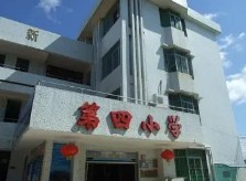 珠海井岸鎮(zhèn)第四小學(xué)