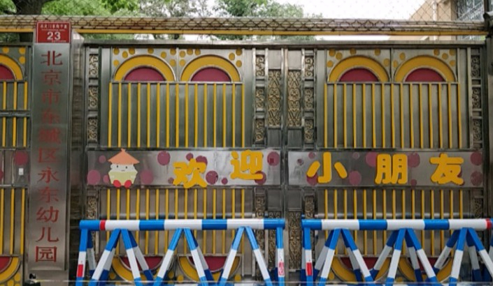 北京東城區(qū)永東幼兒園