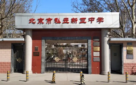 朝陽區(qū)正源新亞學校（原北京市私立新亞中學）