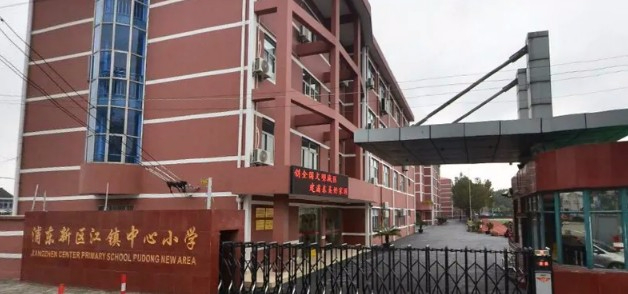 上海江鎮(zhèn)中心小學(xué)