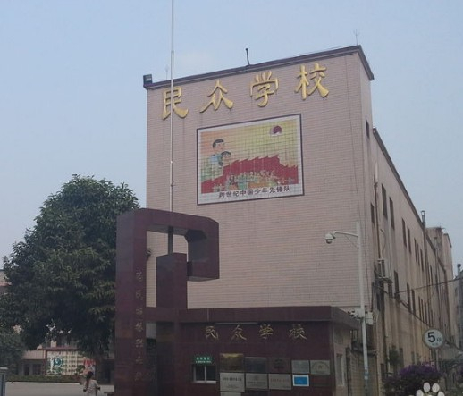 深圳民眾學(xué)校