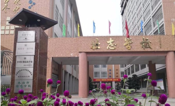 珠海壯志學(xué)校(九年一貫制)