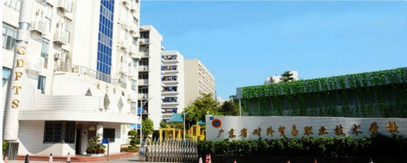廣州廣東省對外貿易職業(yè)技術學校