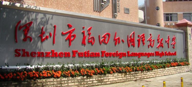 福田外國語高級(jí)中學(xué)
