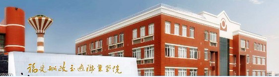 福州福建船政交通職業(yè)學(xué)院