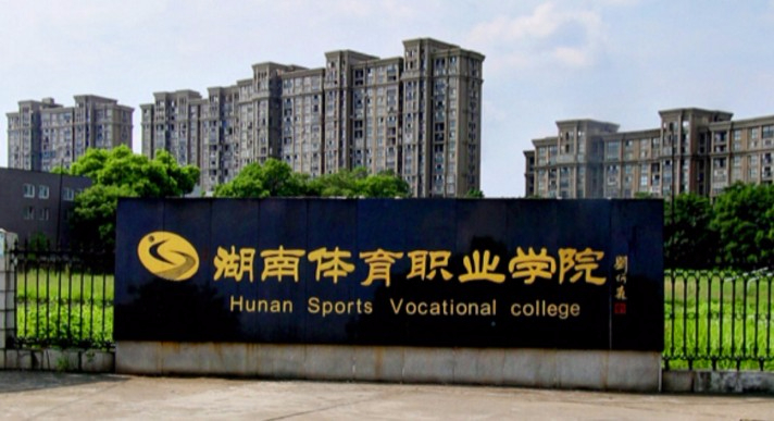 長(zhǎng)沙湖南體育職業(yè)學(xué)院