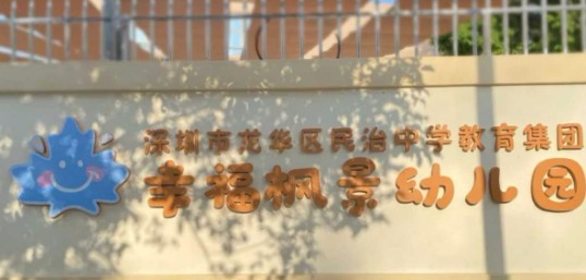 深圳龍華區(qū)民治中學(xué)教育集團(tuán)幸福楓景幼兒園