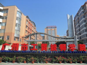 廣州市工貿(mào)技師學(xué)院
