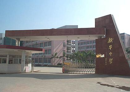 新華中學(xué)