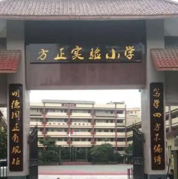 廣州白云區(qū)方正實驗小學