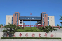 濟(jì)南章丘中等職業(yè)學(xué)校