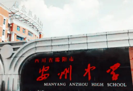 綿陽(yáng)安州中學(xué)