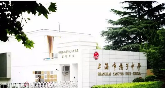上海揚子中學