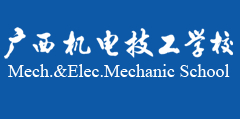 南寧廣西機(jī)電技工學(xué)校