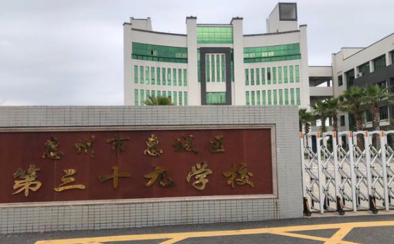惠州市第三十九學(xué)校