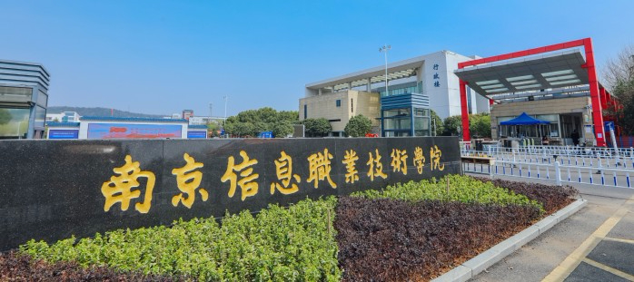 宿遷南京信息職業(yè)技術(shù)學(xué)院