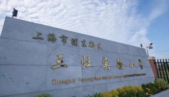 上海三灶實(shí)驗(yàn)小學(xué)