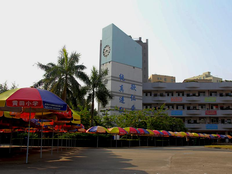 深圳黃田小學(xué)