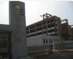 廣州增城市華僑中學(xué)