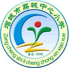 廣州荔城街中心小學(xué)