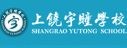 上饒宇瞳中等職業(yè)學(xué)校