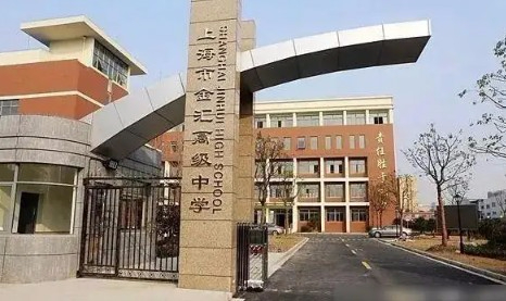 上海金匯高級(jí)中學(xué)